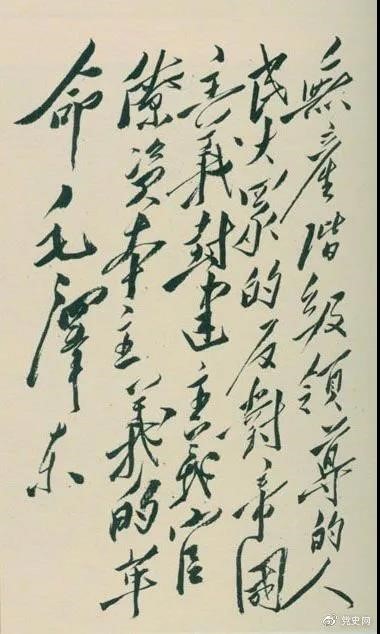 1948年4月1日，毛澤東在晉綏干部會議上講話，闡明新民主主義革命的總路線和總政策。這是毛澤東關(guān)于總路線的題詞。