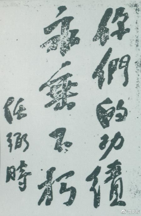 1946年4月8日，中國共產(chǎn)黨政協(xié)代表王若飛以及秦邦憲、葉挺、鄧發(fā)從重慶回延安，因飛機失事罹難。這是任弼時為“四八烈士”題詞。