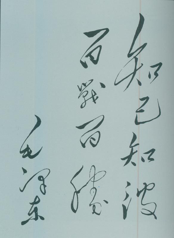 1950年5月，毛澤東的題詞：“知己知彼，百戰(zhàn)百勝。”