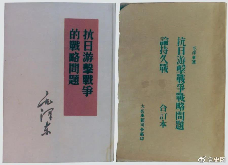 1938年5月，毛澤東發(fā)表《抗日游擊戰(zhàn)爭(zhēng)的戰(zhàn)略問題》。圖為當(dāng)時(shí)的部分版本。