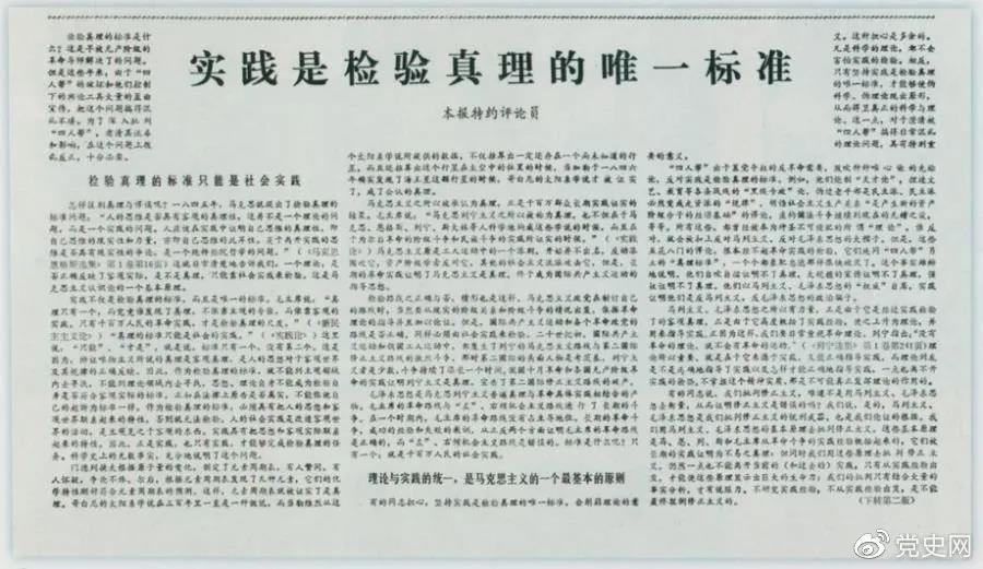 圖為《光明日?qǐng)?bào)》以特約評(píng)論員的名義公開發(fā)表《實(shí)踐是檢驗(yàn)真理的唯一標(biāo)準(zhǔn)》一文。
