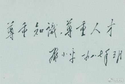 鄧小平1987年5月的題詞：尊重知識(shí)，尊重人才。