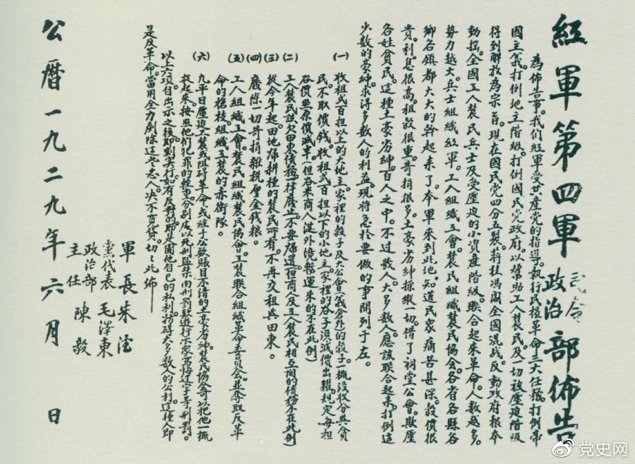 1929年6月，朱德、毛澤東、陳毅聯(lián)合署名的紅四軍司令部、政治部布告。