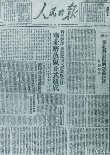 　　1948年6月15日，晉冀魯豫解放區(qū)《人民日報》與《晉察冀日報》合并后出版的《人民日報》創(chuàng)刊號。