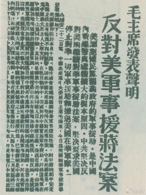 　　1946年6月22日，毛澤東發(fā)表聲明，堅(jiān)決反對(duì)美國(guó)政府軍事援蔣法案，堅(jiān)決反對(duì)美國(guó)派軍事顧問團(tuán)來華，堅(jiān)決要求美國(guó)立即停止對(duì)華的所謂軍事援助，立即撤回在華的美國(guó)軍隊(duì)。