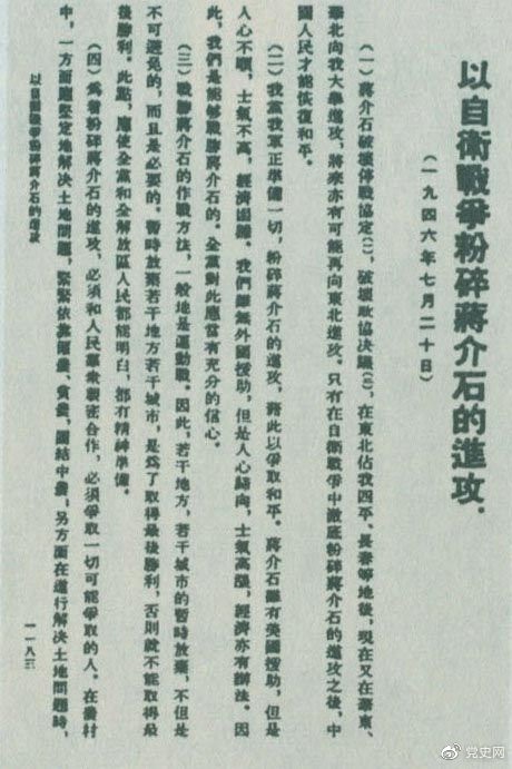 1946年7月20日，中共中央向全黨發(fā)出《以自衛戰爭粉碎蔣介石的進(jìn)攻》的指示，號召全黨全軍樹(shù)立打敗蔣介石的信心，并規定了戰勝敵人的正確方針、原則和方法。圖為當時(shí)的報道。
