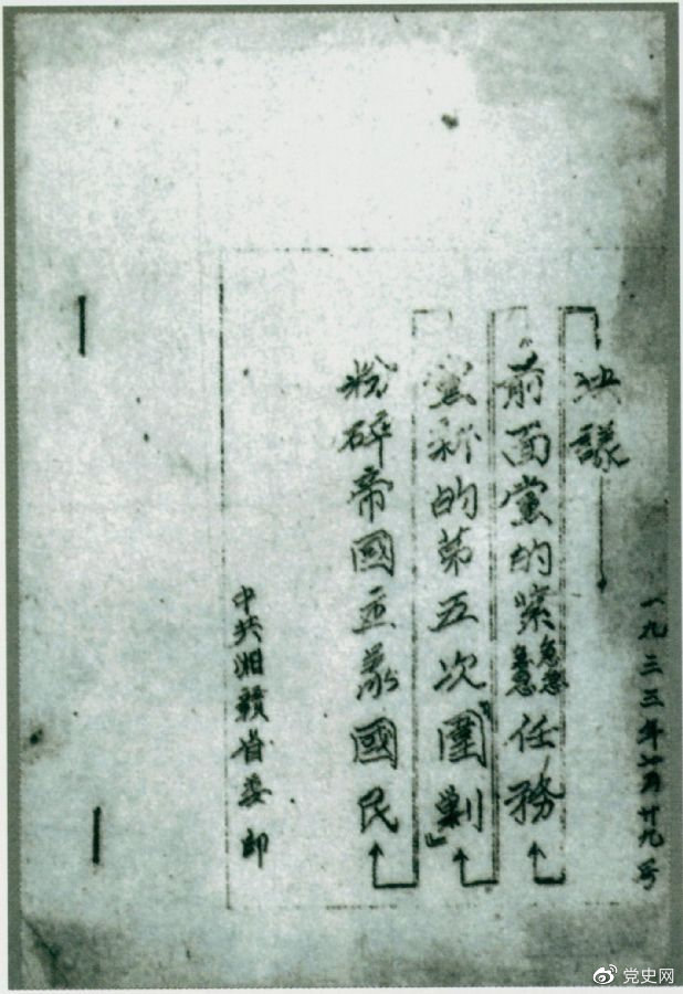 1933年7月29日，任弼時(shí)主持中共湘贛省委作出的《粉碎帝國主義國民黨新的第五次“圍剿”前面黨的緊急任務(wù)決議》。