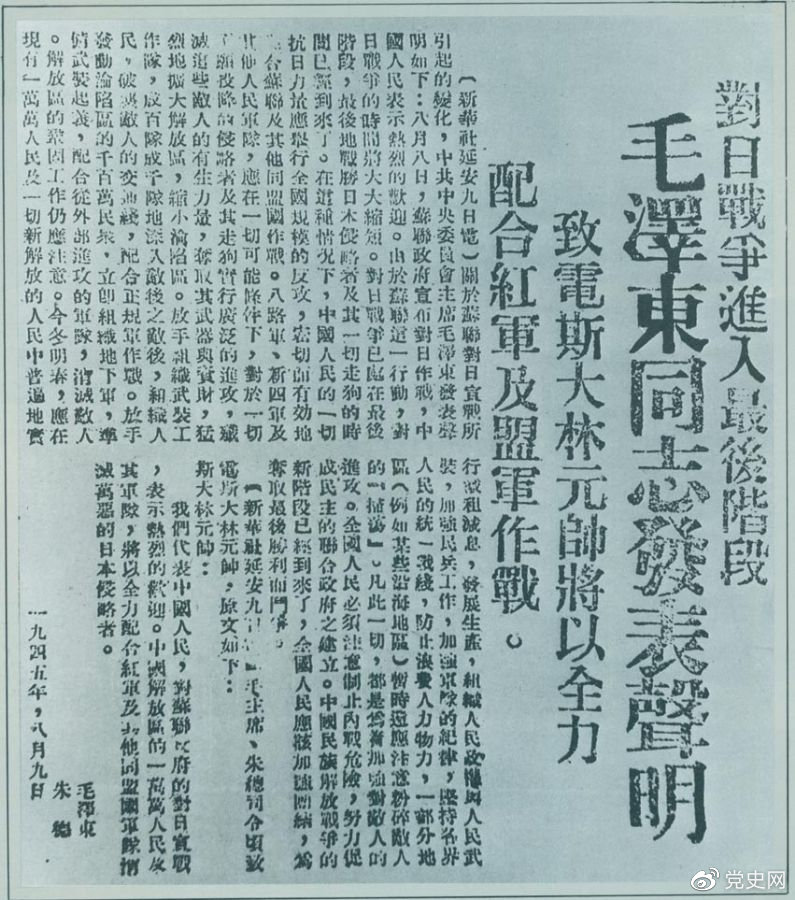 1945年8月9日，毛澤東發(fā)表《對日寇的最后一戰》的聲明，號召中國人民的一切抗日力量舉行全國規模的反攻。圖為當時(shí)的報道。
