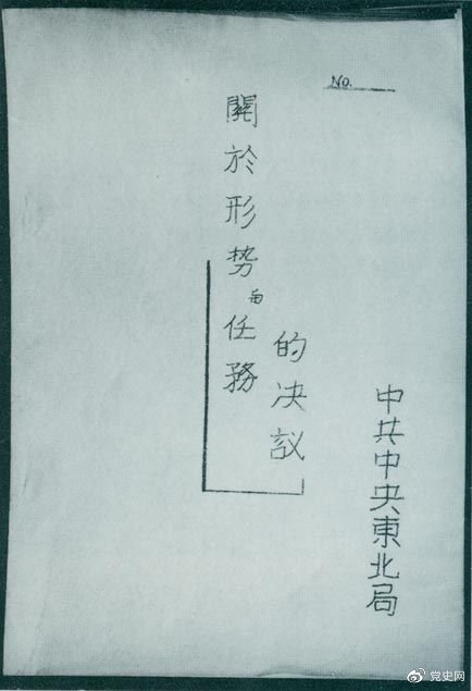 1946年7月，中共中央東北局通過(guò)了由陳云起草的《關(guān)于形勢與任務(wù)的決議》，確立了創(chuàng  )建根據地與進(jìn)行長(cháng)期艱苦戰爭的方針。該決議經(jīng)中共中央修改和批準后，于8月12日正式發(fā)出。圖為決議的翻印本。
