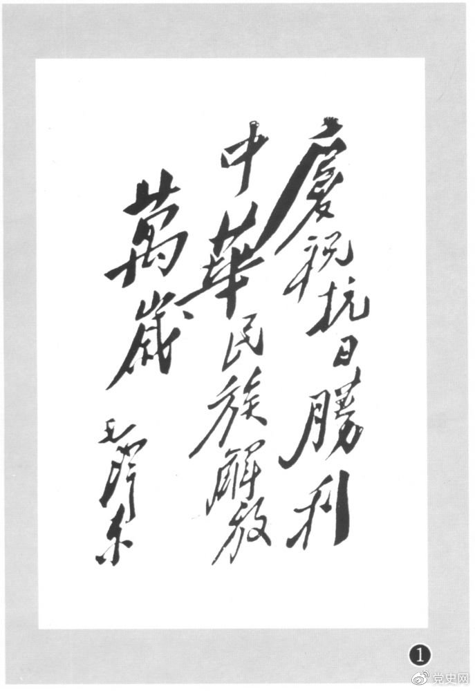 圖為毛澤東題寫(xiě)的慶祝抗戰勝利題詞。