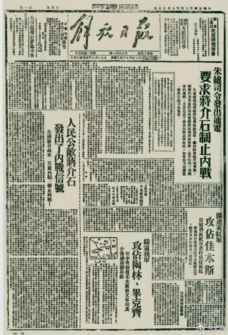 1945年8月，《解放日報》刊登朱德發(fā)出的通電，要求蔣介石制止內戰。