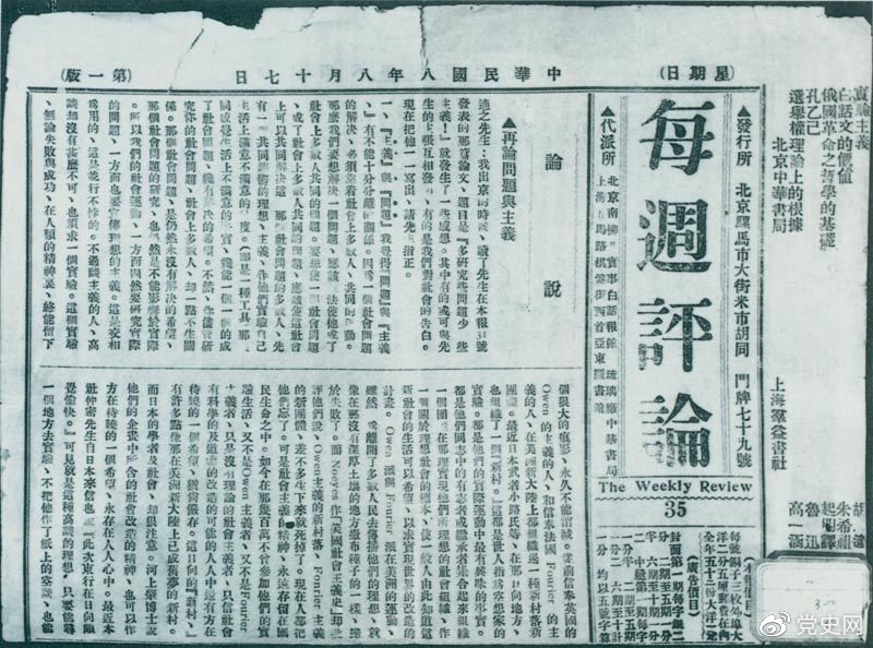 1919年8月17日，李大釗在《每周評論》第35期發(fā)表《再論問(wèn)題與主義》一文，對胡適的觀(guān)點(diǎn)作了嚴正的批駁。
