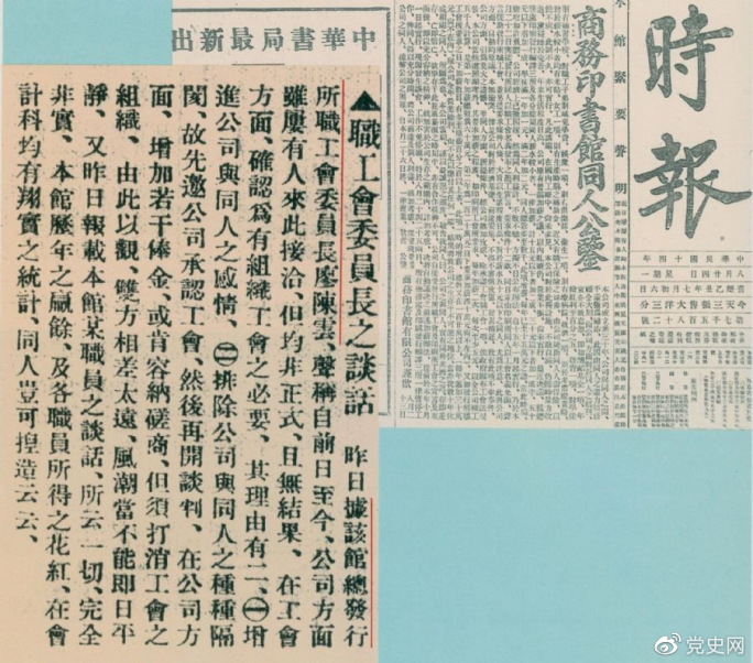 1925年8月24日，上海《時(shí)報》刊載的陳云在商務(wù)印書(shū)館大罷工第二天發(fā)表關(guān)于爭取組織工會(huì )自由作為取得這次罷工斗爭勝利的最基本條件的談話(huà)。