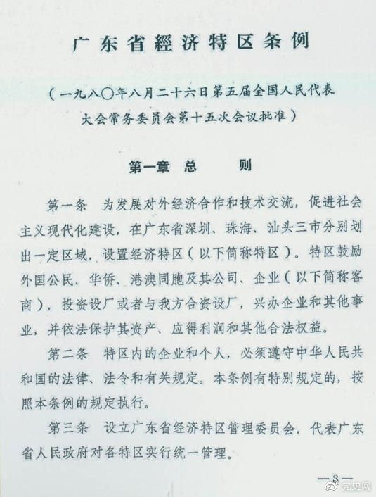1980年8月26日，第五屆全國人大常委會(huì )第十五次會(huì )議批準《廣東省經(jīng)濟特區條例》。