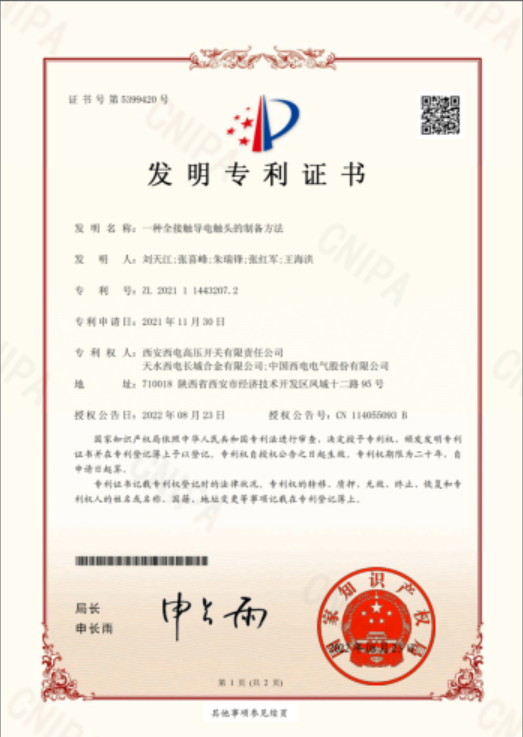 “一種全接觸導電觸頭的制備方法”榮獲國家知識產(chǎn)權局頒發(fā)的發(fā)明專利證書.png